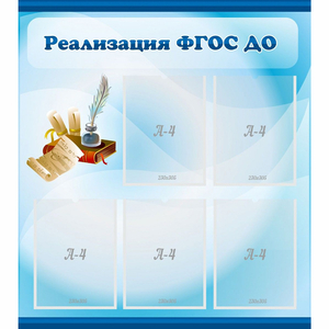 Стенд "Реализация ФГОС ДО" - fgospostavki.ru - Рязань