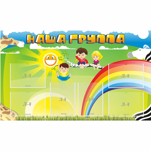 Стенд "Наша группа" 1.35x0.8 - fgospostavki.ru - Рязань