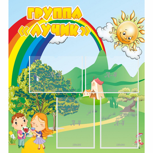 Стенд "Группа Лучик" - fgospostavki.ru - Рязань