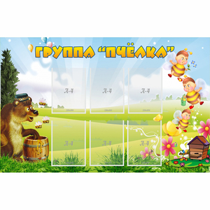 Стенд "Группа Пчёлка" - fgospostavki.ru - Рязань