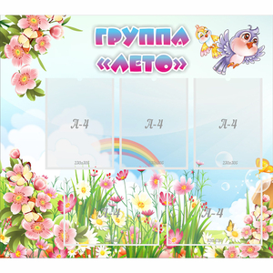 Стенд "Группа Лето" - fgospostavki.ru - Рязань