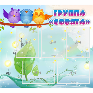 Стенд "Группа Совята" - fgospostavki.ru - Рязань