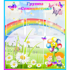 Стенд "Наша группа Семицветик" с 5 карманами - fgospostavki.ru - Рязань