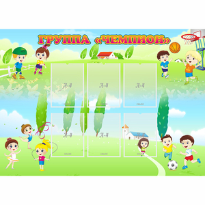 Стенд "Группа Чемпион" - fgospostavki.ru - Рязань