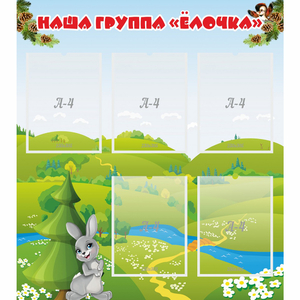 Стенд "Наша группа Елочка" - fgospostavki.ru - Рязань
