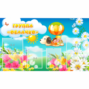 Стенд "Группа Облачко" - fgospostavki.ru - Рязань