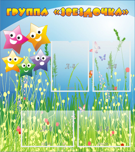 Стенд "Группа Звездочки"  с 6 карманами - fgospostavki.ru - Рязань