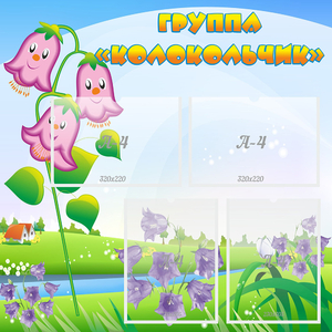 Стенд "Группа Колокольчик" - fgospostavki.ru - Рязань