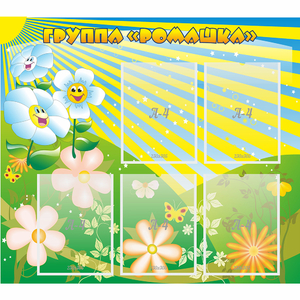 Стенд "Наша группа Ромашка" - fgospostavki.ru - Рязань