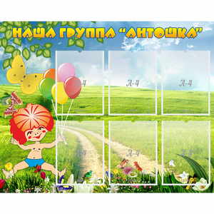 Стенд "Наша группа Антошка" - fgospostavki.ru - Рязань