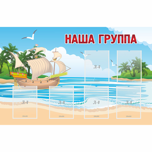 Стенд "Наша группа" 1.4x0.9 - fgospostavki.ru - Рязань