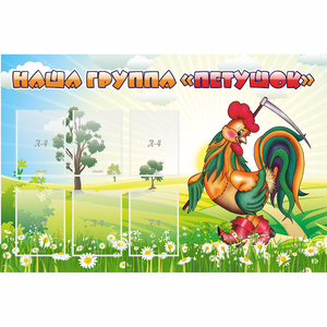 Стенд "Наша группа Петушок" - fgospostavki.ru - Рязань