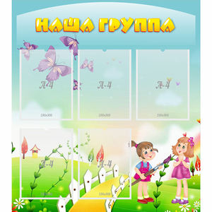 Стенд "Наша группа" с 5 карманами - fgospostavki.ru - Рязань