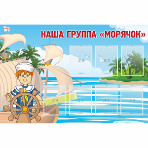 Стенд "Наша группа Морячок" - fgospostavki.ru - Рязань
