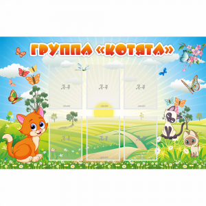 Стенд "Группа Котята" - fgospostavki.ru - Рязань