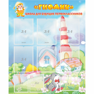 Стенд "Школа будущих первоклассников Гномик" - fgospostavki.ru - Рязань