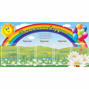 Стенд "Уголок нашей группы" с 5 карманами - fgospostavki.ru - Рязань
