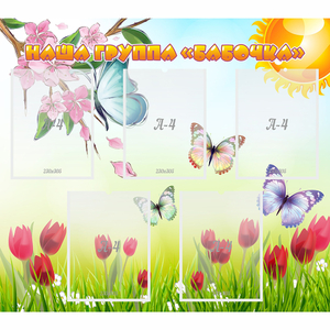 Стенд "Наша группа Бабочки" - fgospostavki.ru - Рязань
