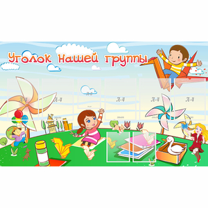 Стенд "Уголок нашей группы" - fgospostavki.ru - Рязань