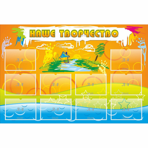 Стенд "Наше творчество" с 10 карманами - fgospostavki.ru - Рязань