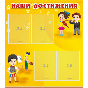 Стенд "Наши достижения" с 4 карманами - fgospostavki.ru - Рязань