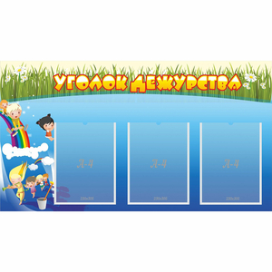 Стенд "Уголок дежурства" - fgospostavki.ru - Рязань