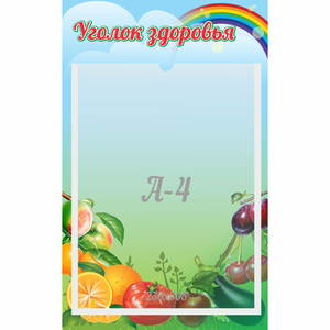 Стенд "Уголок здоровья" 0.25x0.4 - fgospostavki.ru - Рязань