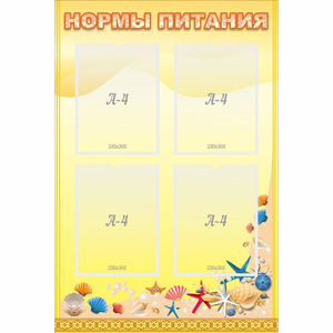 Стенд "Нормы питания" - fgospostavki.ru - Рязань