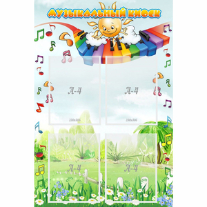 Стенд "Музыкальный киоск" с 4 карманами - fgospostavki.ru - Рязань