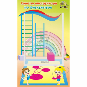Стенд "Советы инструктора по физкультуре" - fgospostavki.ru - Рязань