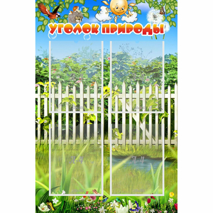 Стенд "Уголок природы" с 4 карманами - fgospostavki.ru - Рязань