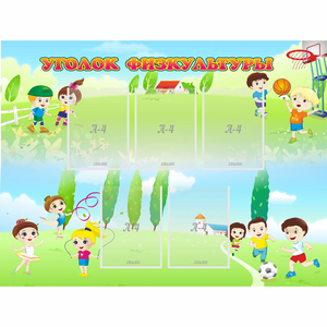 Стенд "Уголок физкультуры" - fgospostavki.ru - Рязань