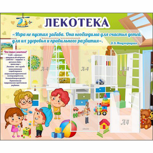 Стенд "Лекотека" - fgospostavki.ru - Рязань