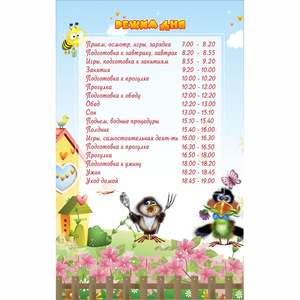 Стенд "Режим дня" 0.56x0.9 - fgospostavki.ru - Рязань