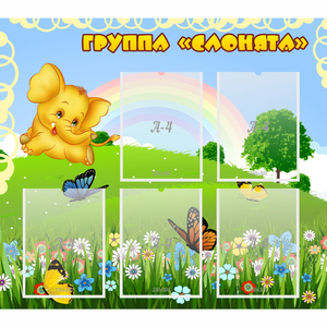 Стенд "Группа Слонята" - fgospostavki.ru - Рязань