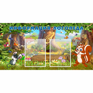 Стенд "Информация логопеда" с 2 карманами - fgospostavki.ru - Рязань