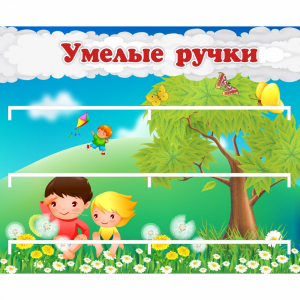 Стенд "Умелые ручки" - fgospostavki.ru - Рязань