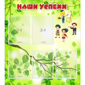Стенд "Наши успехи" с 5 карманами - fgospostavki.ru - Рязань