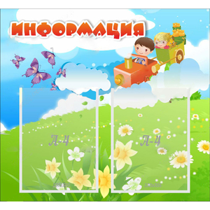 Стенд "Информация" с 2 карманами - fgospostavki.ru - Рязань