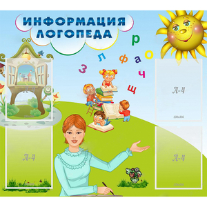 Стенд "Информация логопеда" 1x0.9 - fgospostavki.ru - Рязань