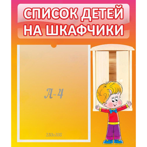 Стенд "Список детей на шкафчики" №1 - fgospostavki.ru - Рязань