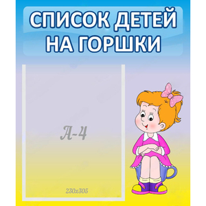 Стенд "Список детей на горшки" №2 - fgospostavki.ru - Рязань