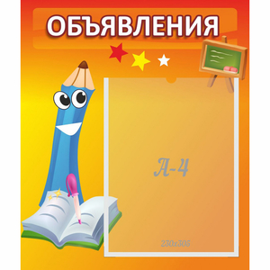 Стенд "Объявления" №11 - fgospostavki.ru - Рязань