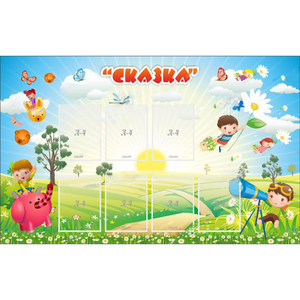Стенд "Сказка" - fgospostavki.ru - Рязань
