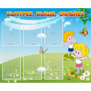 Стенд "Быстрее Выше Сильнее" - fgospostavki.ru - Рязань