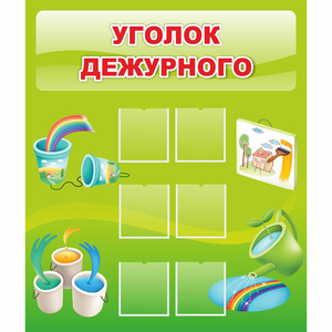 Стенд "Уголок дежурного" - fgospostavki.ru - Рязань