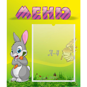 Стенд "Меню" №18 - fgospostavki.ru - Рязань