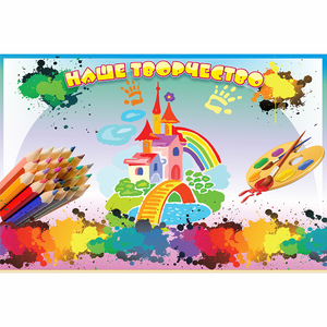 Стенд "Наше творчество" магнитный - fgospostavki.ru - Рязань