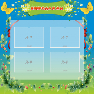 Стенд "Природа и мы" - fgospostavki.ru - Рязань