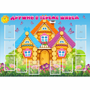 Стенд "Дружно в тереме живем" - fgospostavki.ru - Рязань